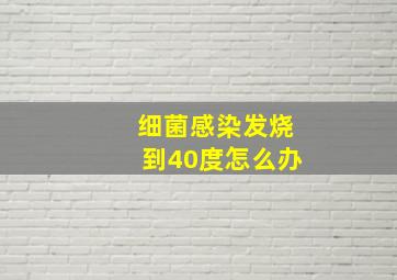 细菌感染发烧到40度怎么办