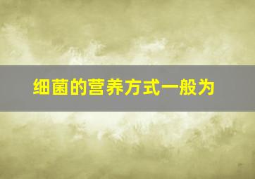 细菌的营养方式一般为