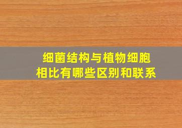 细菌结构与植物细胞相比有哪些区别和联系