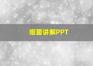 细菌讲解PPT