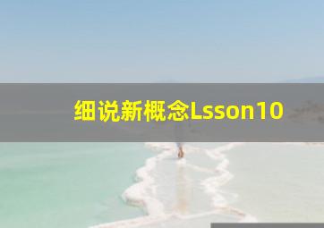 细说新概念Lsson10