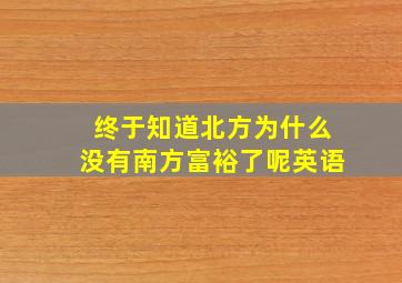 终于知道北方为什么没有南方富裕了呢英语