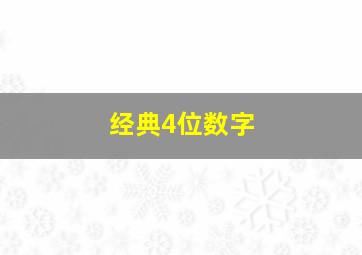 经典4位数字