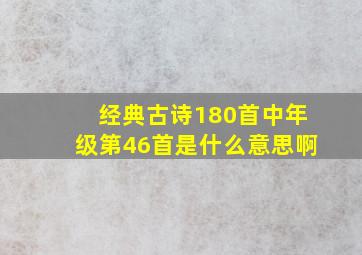 经典古诗180首中年级第46首是什么意思啊