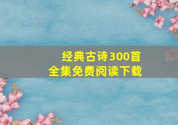 经典古诗300首全集免费阅读下载