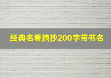 经典名著摘抄200字带书名