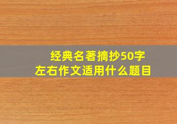 经典名著摘抄50字左右作文适用什么题目