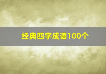 经典四字成语100个