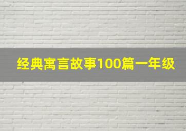 经典寓言故事100篇一年级