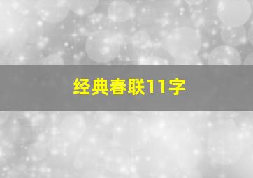 经典春联11字