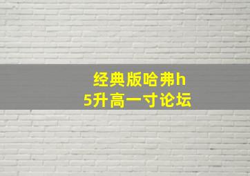 经典版哈弗h5升高一寸论坛