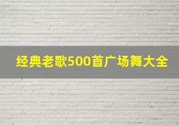 经典老歌500首广场舞大全