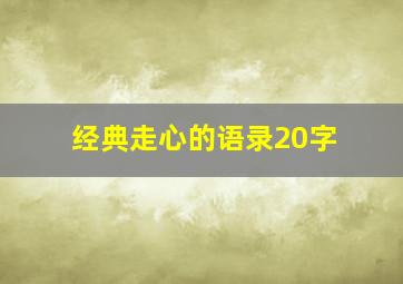 经典走心的语录20字