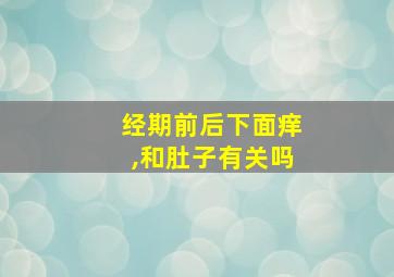 经期前后下面痒,和肚子有关吗