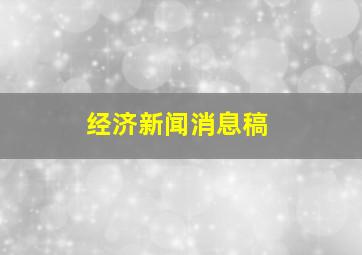 经济新闻消息稿