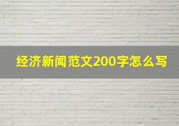 经济新闻范文200字怎么写