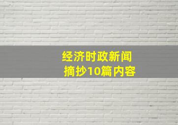 经济时政新闻摘抄10篇内容