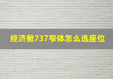 经济舱737窄体怎么选座位