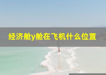 经济舱y舱在飞机什么位置