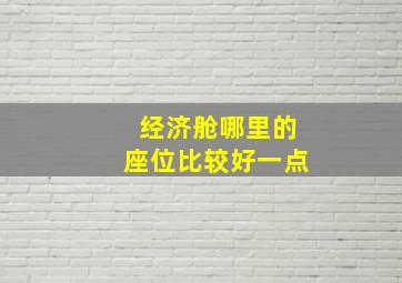 经济舱哪里的座位比较好一点