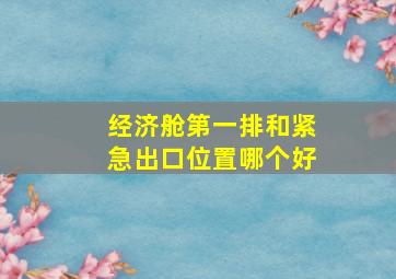 经济舱第一排和紧急出口位置哪个好