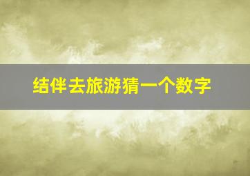 结伴去旅游猜一个数字