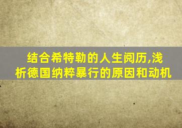 结合希特勒的人生阅历,浅析德国纳粹暴行的原因和动机