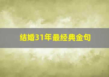 结婚31年最经典金句