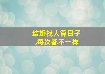 结婚找人算日子,每次都不一样