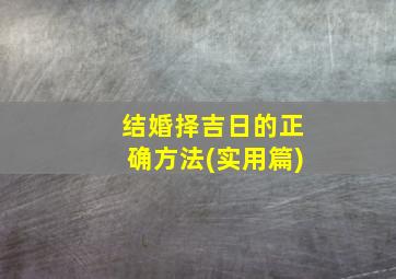 结婚择吉日的正确方法(实用篇)