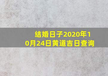 结婚日子2020年10月24日黄道吉日查询