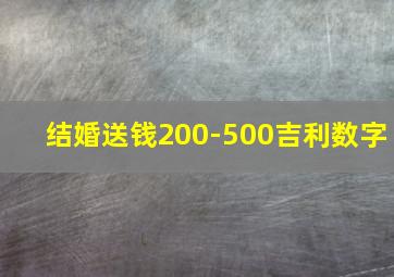 结婚送钱200-500吉利数字