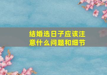 结婚选日子应该注意什么问题和细节