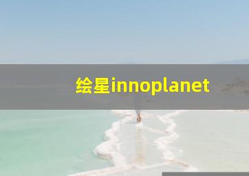 绘星innoplanet