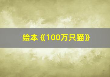 绘本《100万只猫》