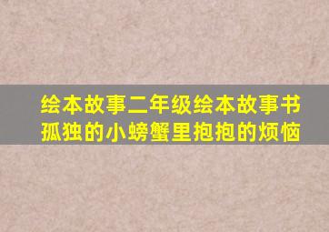 绘本故事二年级绘本故事书孤独的小螃蟹里抱抱的烦恼