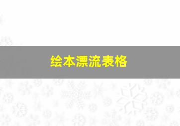 绘本漂流表格