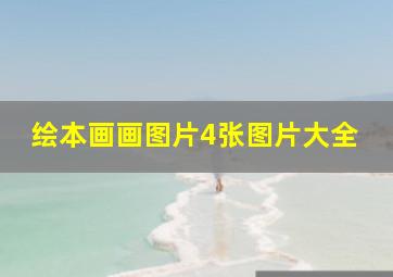 绘本画画图片4张图片大全