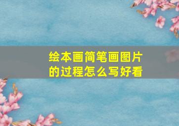 绘本画简笔画图片的过程怎么写好看