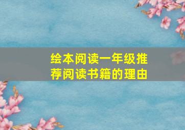 绘本阅读一年级推荐阅读书籍的理由