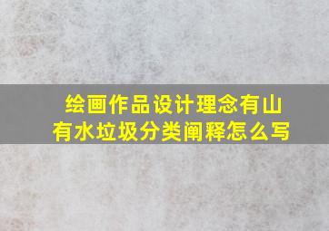 绘画作品设计理念有山有水垃圾分类阐释怎么写