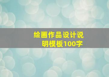 绘画作品设计说明模板100字