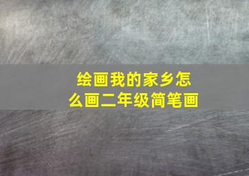 绘画我的家乡怎么画二年级简笔画