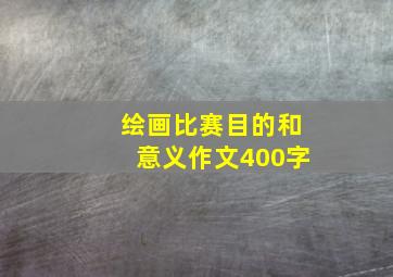 绘画比赛目的和意义作文400字