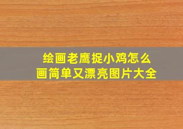 绘画老鹰捉小鸡怎么画简单又漂亮图片大全