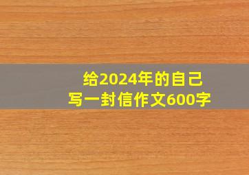 给2024年的自己写一封信作文600字