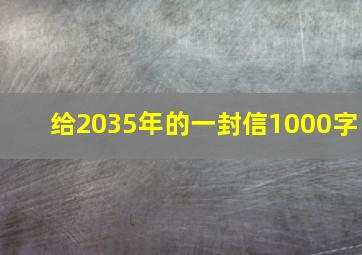 给2035年的一封信1000字