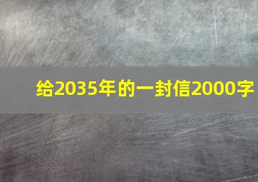 给2035年的一封信2000字