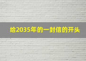 给2035年的一封信的开头