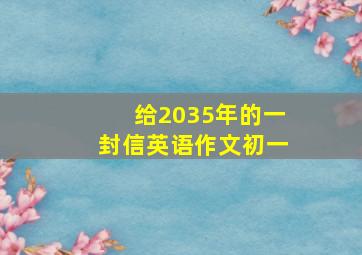 给2035年的一封信英语作文初一